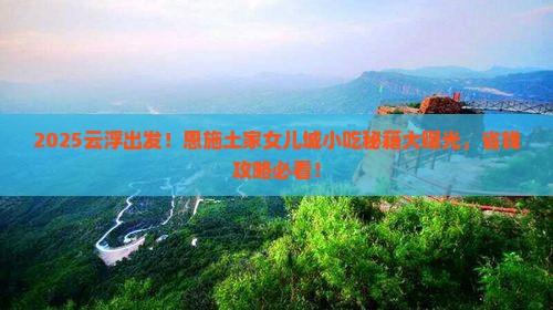 云浮到恩施土家女儿城旅游小吃
