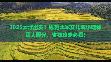 云浮到恩施土家女儿城旅游小吃