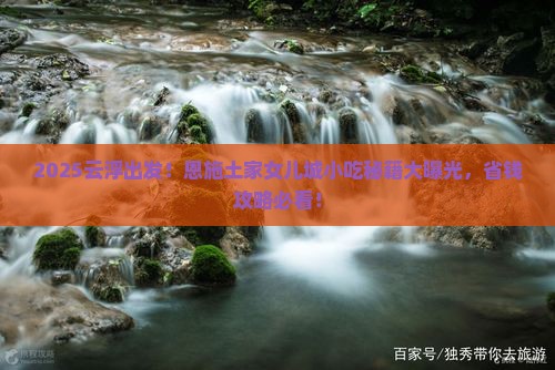 云浮到恩施土家女儿城旅游小吃