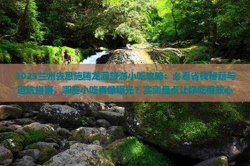 兰州去恩施腾龙洞旅游小吃