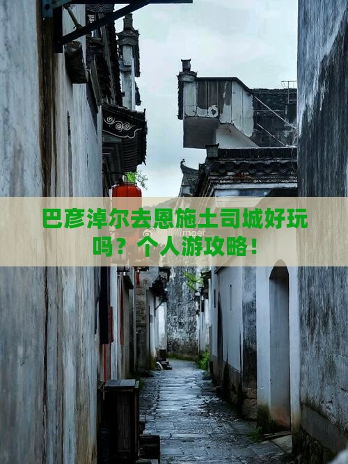 巴彦淖尔去恩施土司城个人游