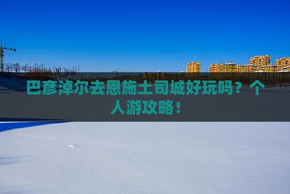 巴彦淖尔去恩施土司城个人游
