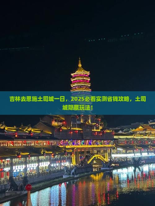 吉林去恩施土司城一日