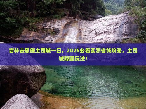 吉林去恩施土司城一日