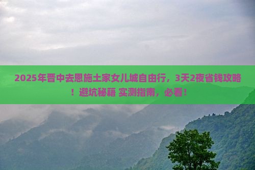 晋中去恩施土家女儿城自由行