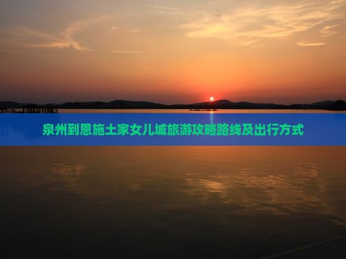 泉州到恩施土家女儿城旅游