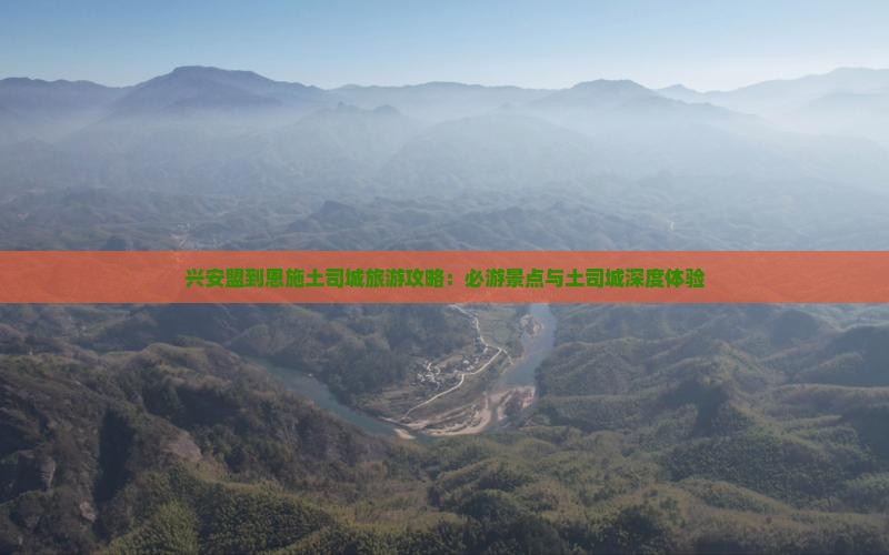兴安盟到恩施土司城团体旅游