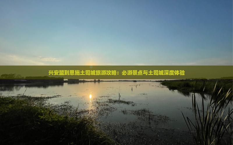 兴安盟到恩施土司城团体旅游