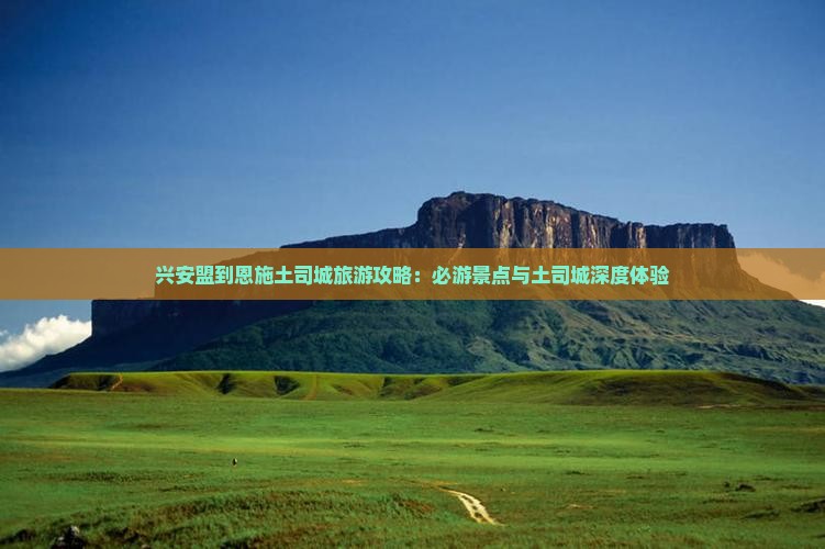 兴安盟到恩施土司城团体旅游