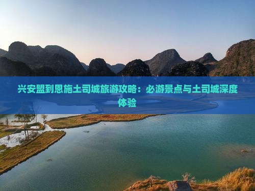 兴安盟到恩施土司城团体旅游