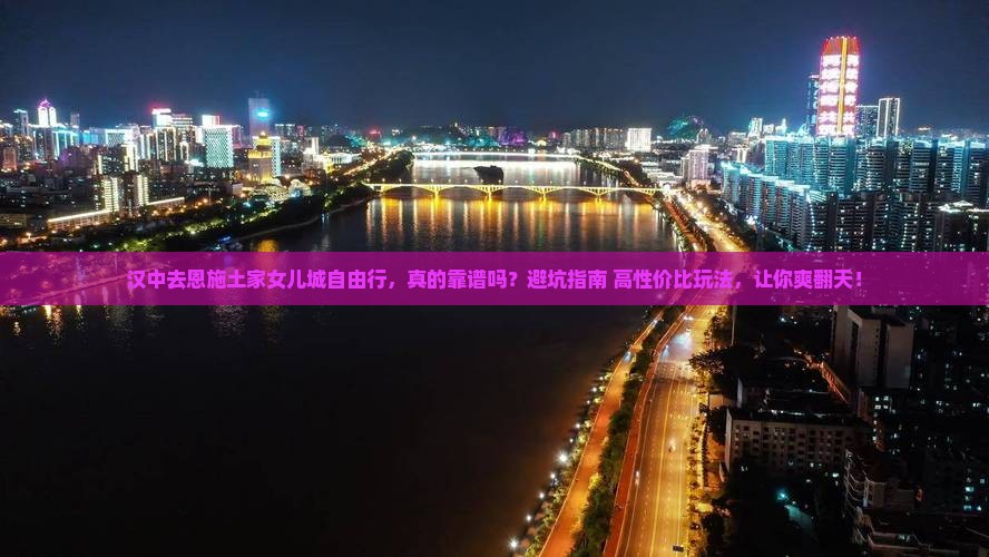 汉中去恩施土家女儿城自由行