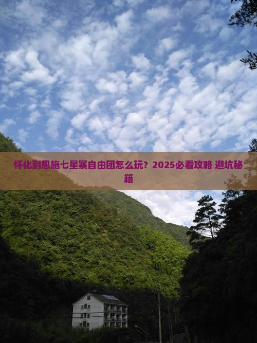怀化到恩施七星寨自由团