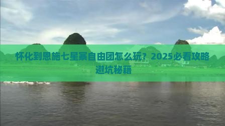 怀化到恩施七星寨自由团
