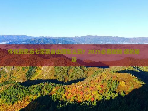 怀化到恩施七星寨自由团