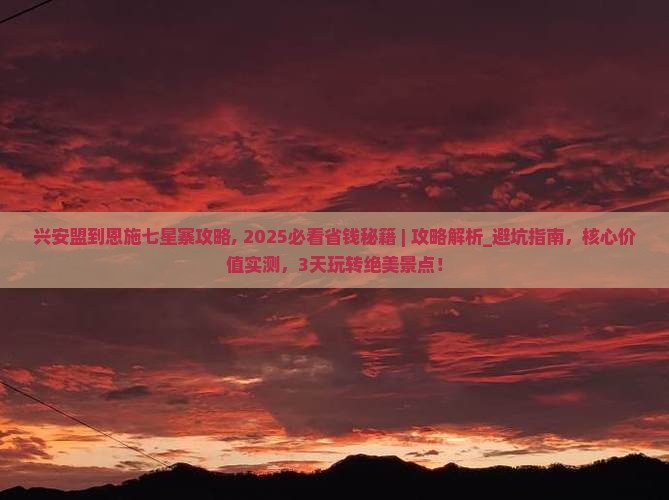 兴安盟到恩施七星寨攻略