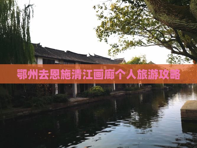 鄂州去恩施清江画廊个人游