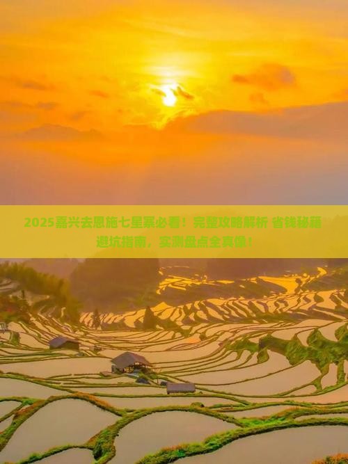 嘉兴去恩施七星寨攻略