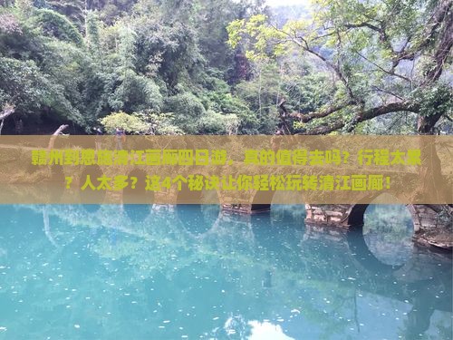 赣州到恩施清江画廊四日游