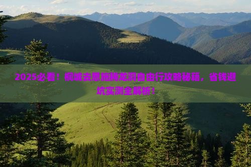 桐城去恩施腾龙洞自由团