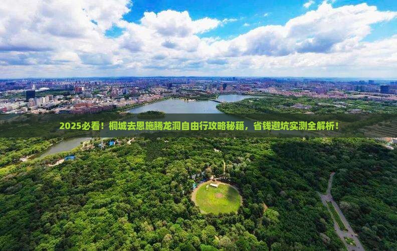 桐城去恩施腾龙洞自由团
