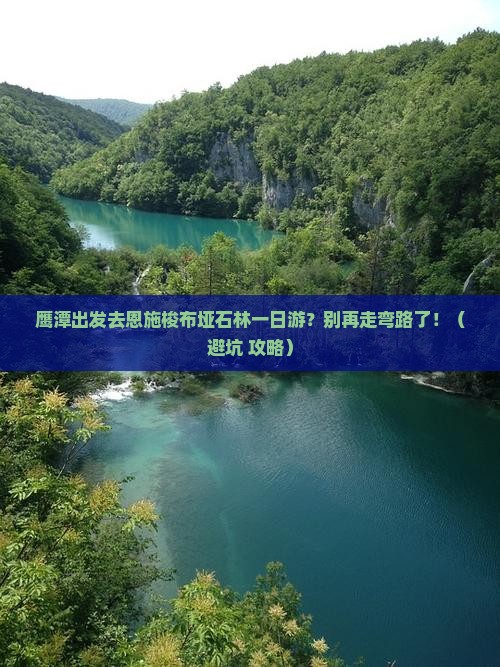 鹰潭到恩施梭布垭石林一日