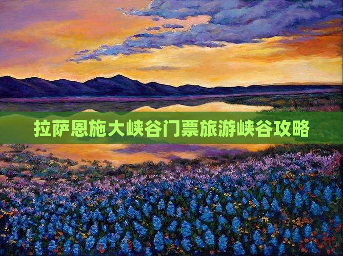 拉萨去恩施大峡谷门票