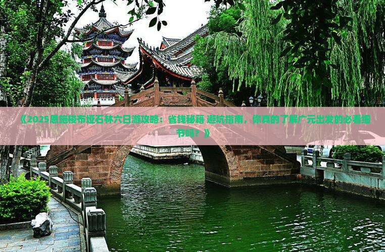 广元去恩施梭布垭石林六日游