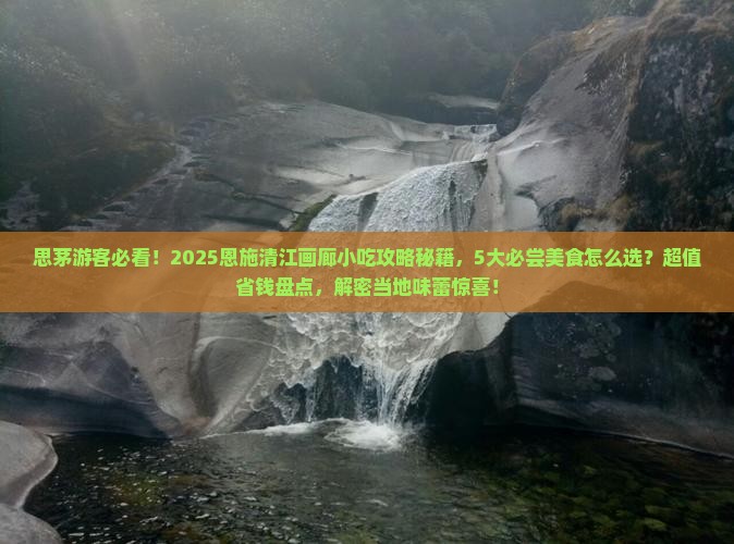 思茅到恩施清江画廊旅游小吃