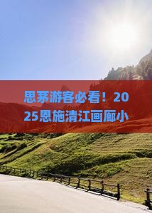 思茅到恩施清江画廊旅游小吃