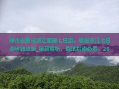 郑州去恩施清江画廊七日游