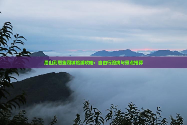眉山到恩施土司城自由行