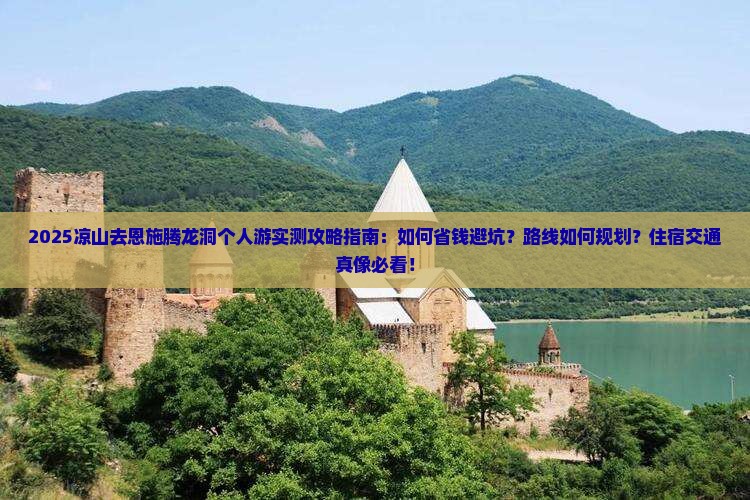 凉山去恩施腾龙洞个人游