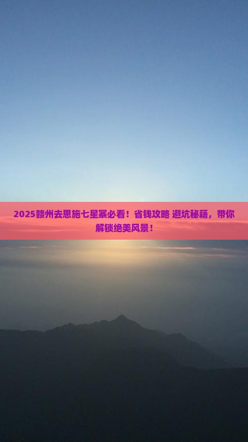 赣州去恩施七星寨旅行社