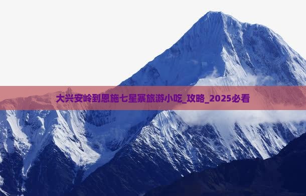 大兴安岭到恩施七星寨旅游小吃