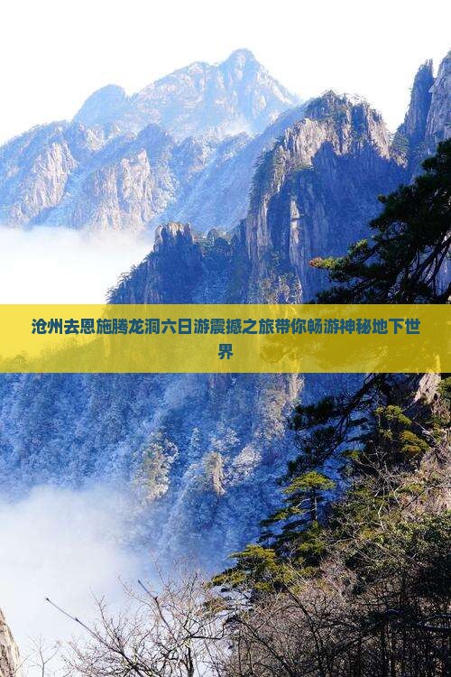 沧州去恩施腾龙洞六日游