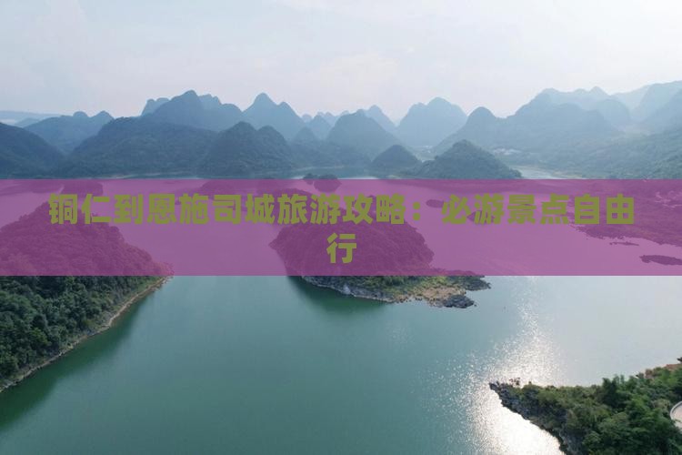 铜仁去恩施土司城自由行