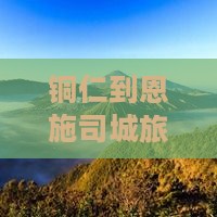 铜仁去恩施土司城自由行