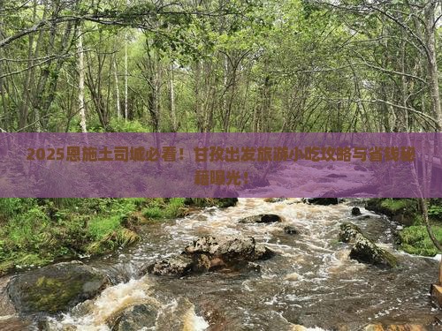 甘孜去恩施土司城旅游小吃