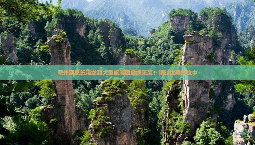 亳州到恩施腾龙洞大型旅游团