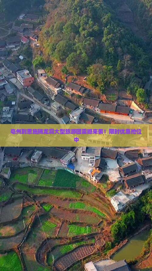 亳州到恩施腾龙洞大型旅游团