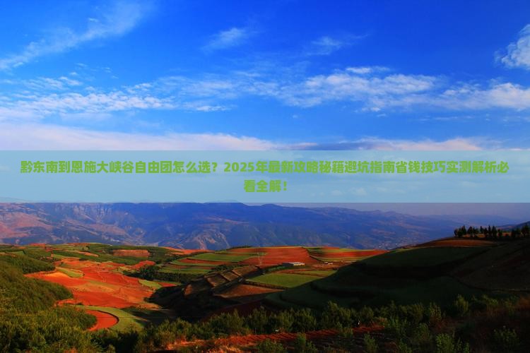 黔东南到恩施大峡谷自由团