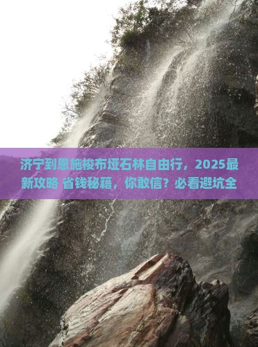 济宁到恩施梭布垭石林自由行