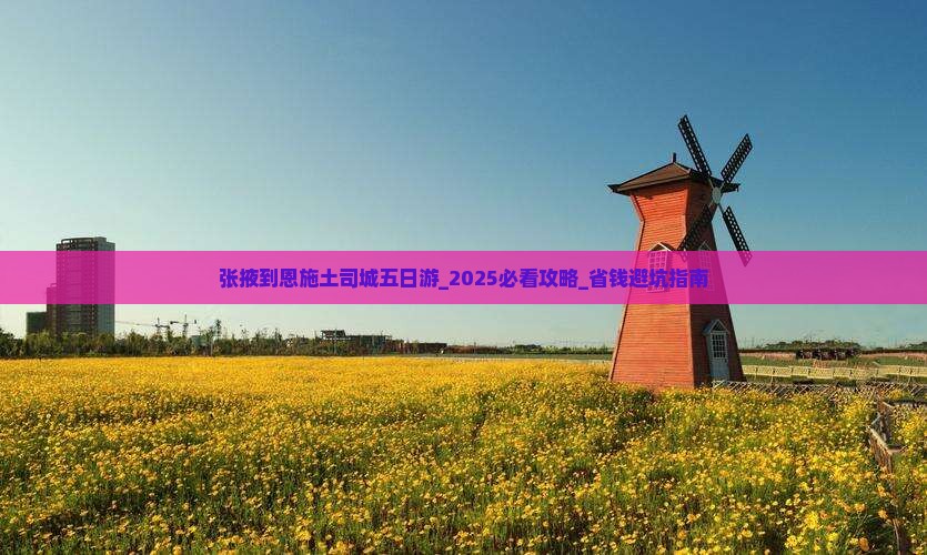 张掖到恩施土司城五日游