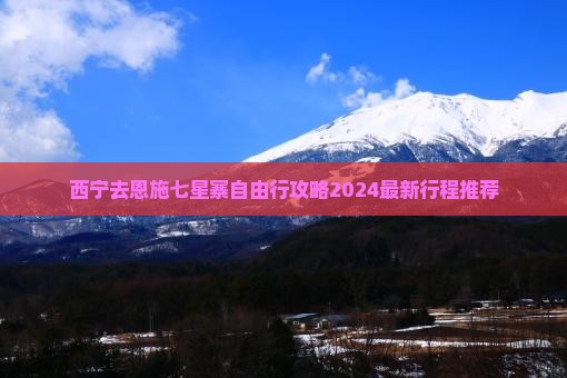 西宁去恩施七星寨自由行
