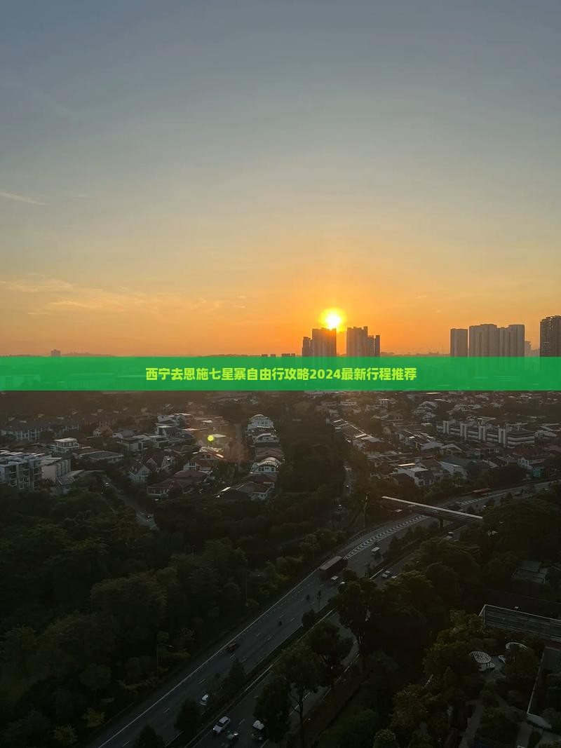 西宁去恩施七星寨自由行