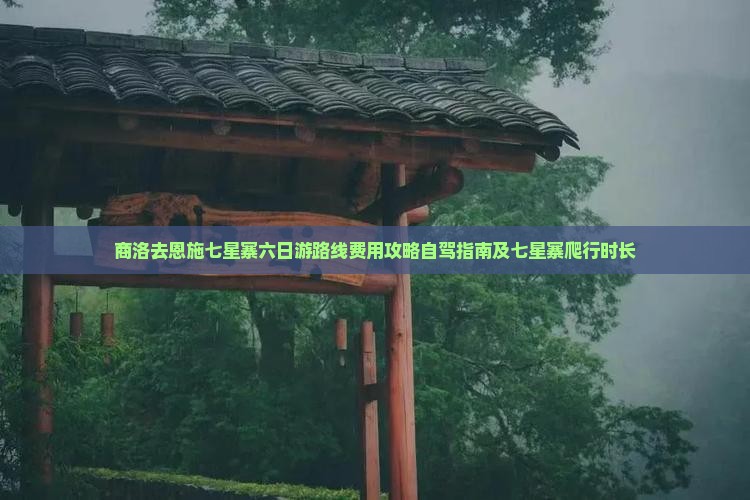商洛去恩施七星寨六日游