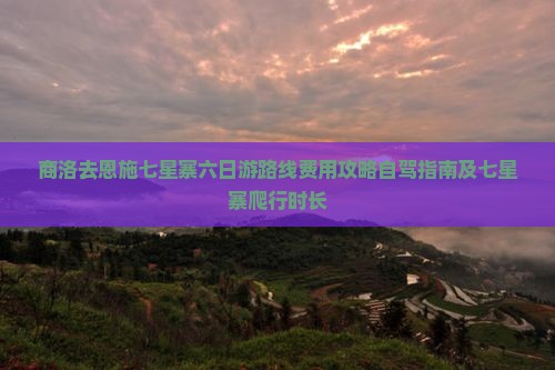 商洛去恩施七星寨六日游