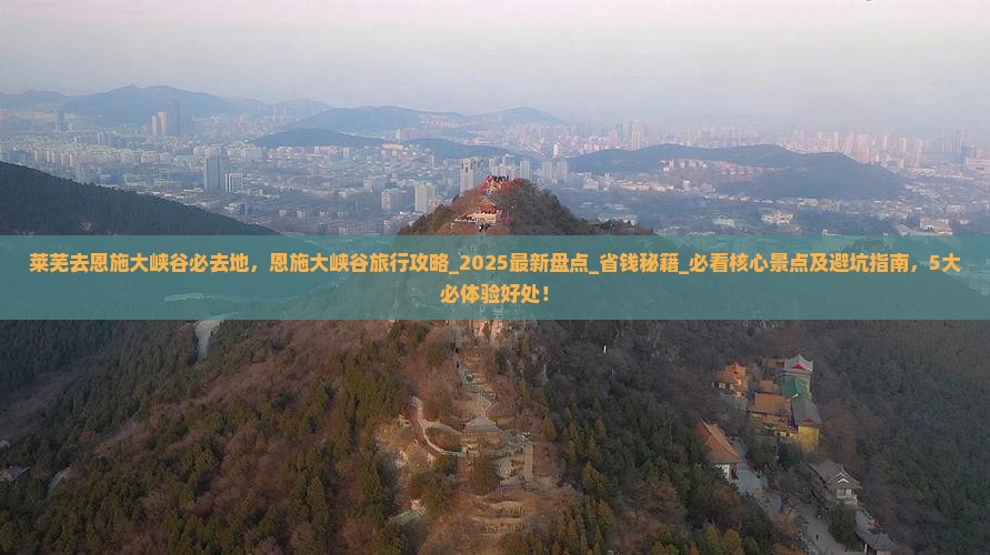 莱芜去恩施大峡谷必去地