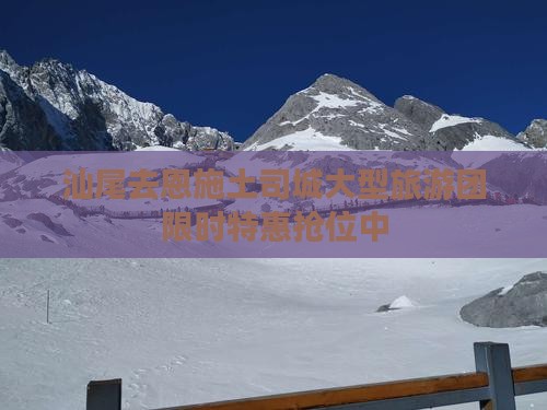汕尾去恩施土司城大型旅游团