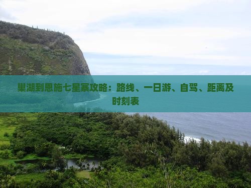巢湖到恩施七星寨攻略
